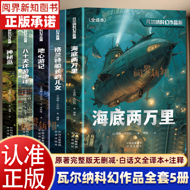 全5册 凡尔纳科幻作品集正版世界名著书科学幻想冒险海底探险
