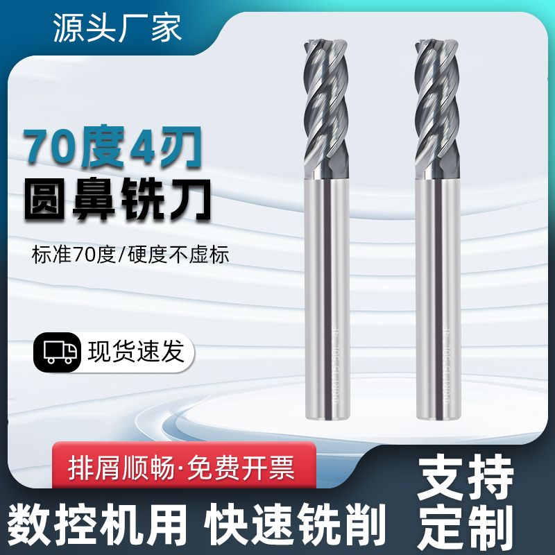 70度钨钢铣刀圆鼻铣刀4刃螺旋平钻牛鼻刀高光CNC数控刀具加长