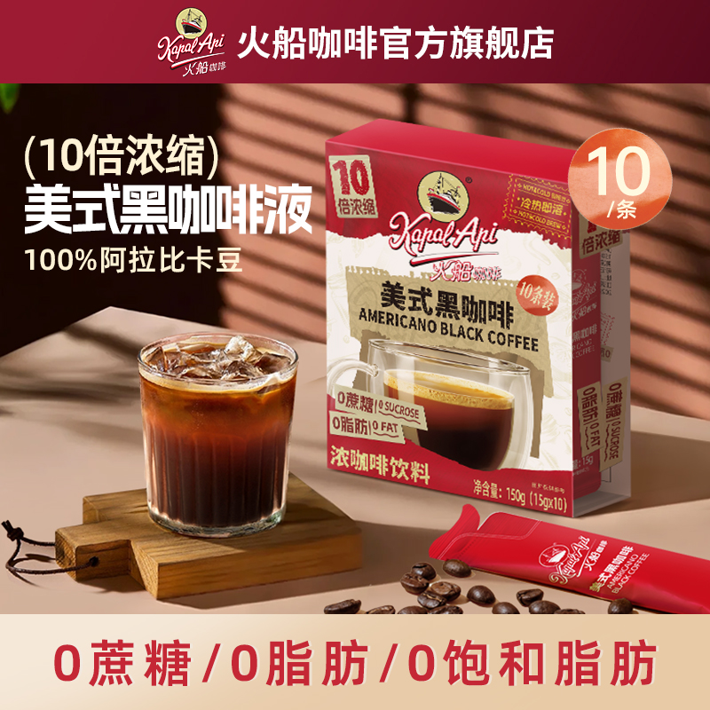 【达人专属】火船咖啡10倍浓缩0蔗糖0脂肪美式黑咖啡液超划算
