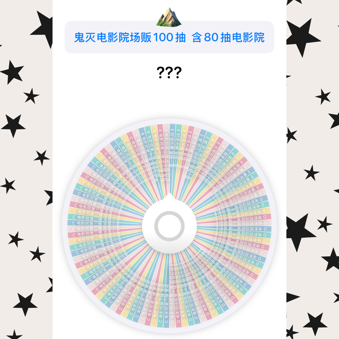 鬼灭电影院场贩第三弹大转盘 含80个电影院 权重看详情