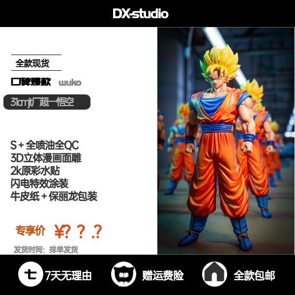 【DX】31cmjt厂超一悟空