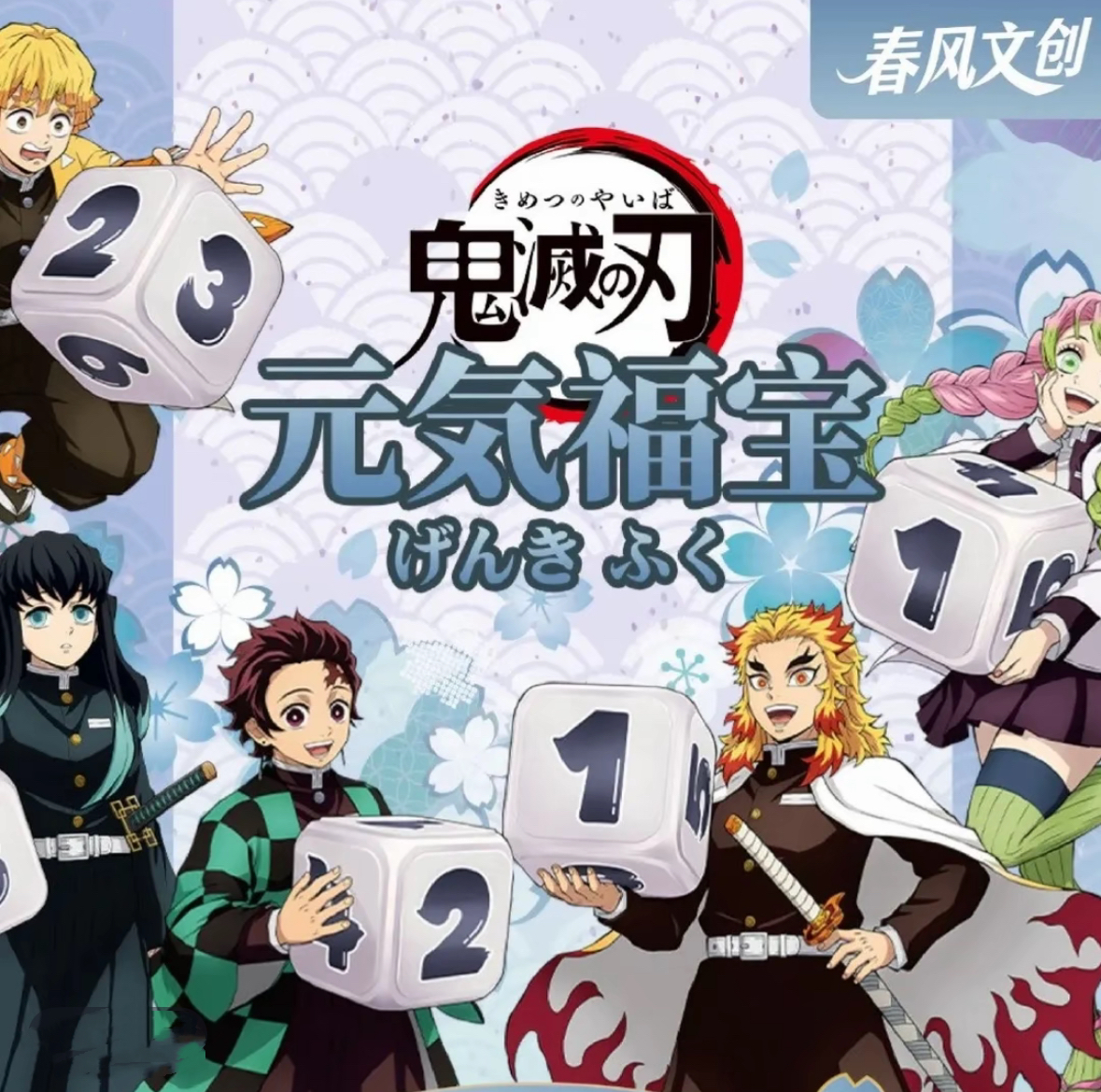 【春风文创】鬼灭之刃元气福宝（鱼块代拆）