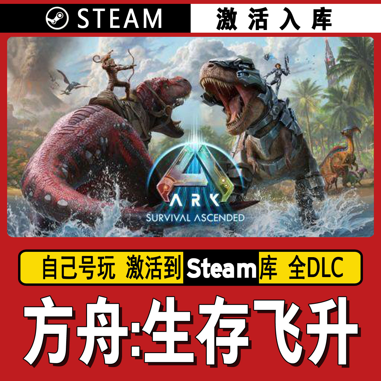 方舟: 生存飞升  steam激活码 CDK激活入库 单机游戏
