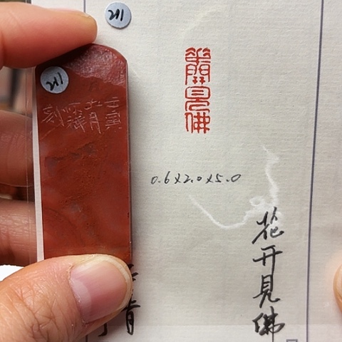 青田石印石篆刻作品