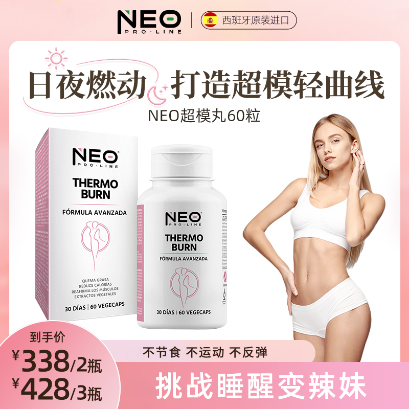 NEO西班牙超模丸专利柑橘多酚全身静燃纤体24h燃动提代谢60粒/盒