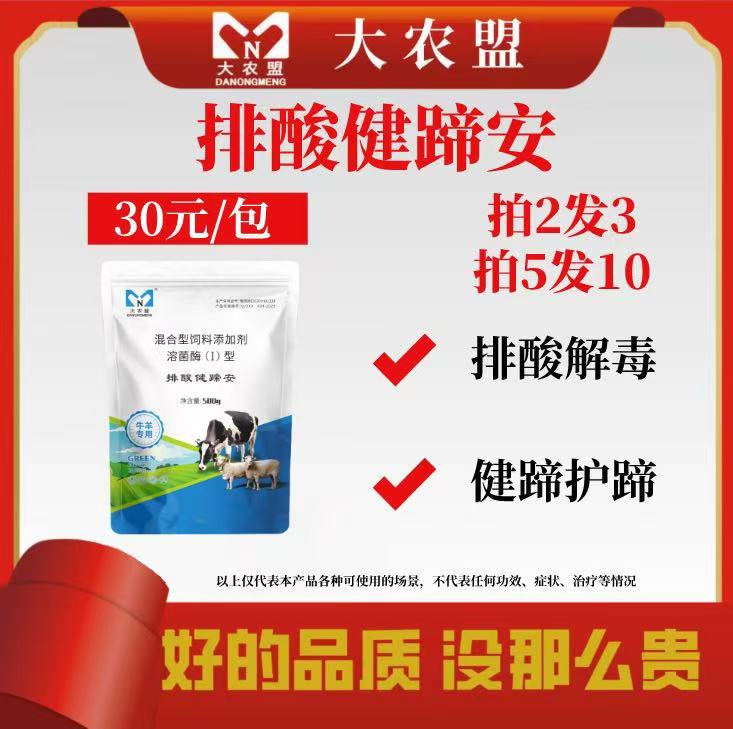 大农盟-饲料添加剂-排酸健蹄安