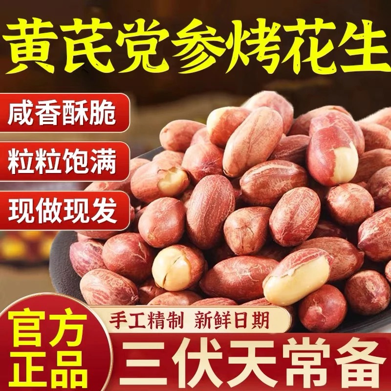 【拍5发6】五香黄芪党参烤花生低温烘炒口感酥脆美味留香J