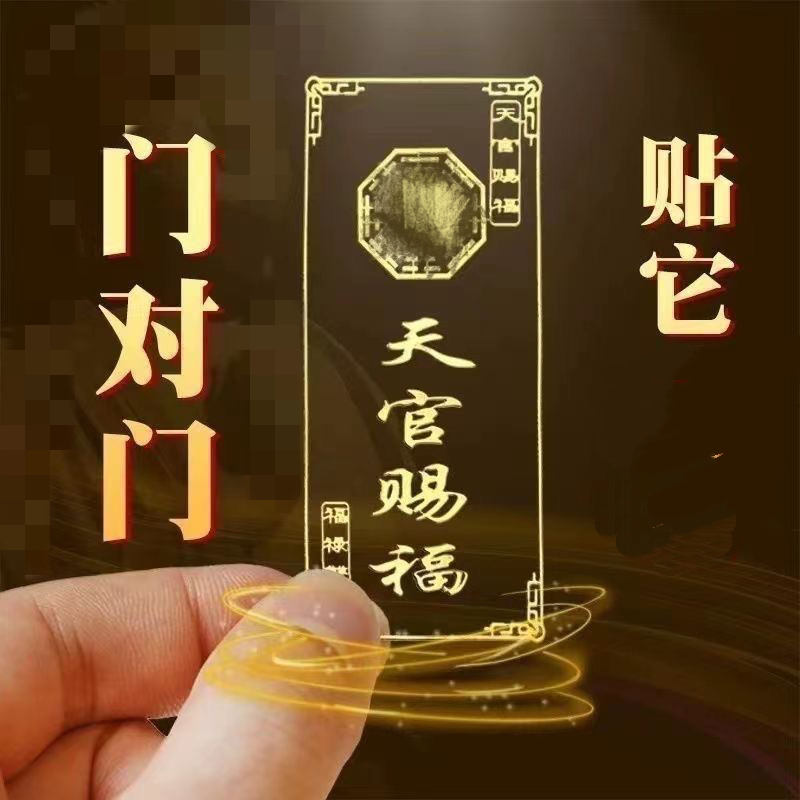 （老师推荐）天官赐福3D立体金属门贴手机贴一份三贴