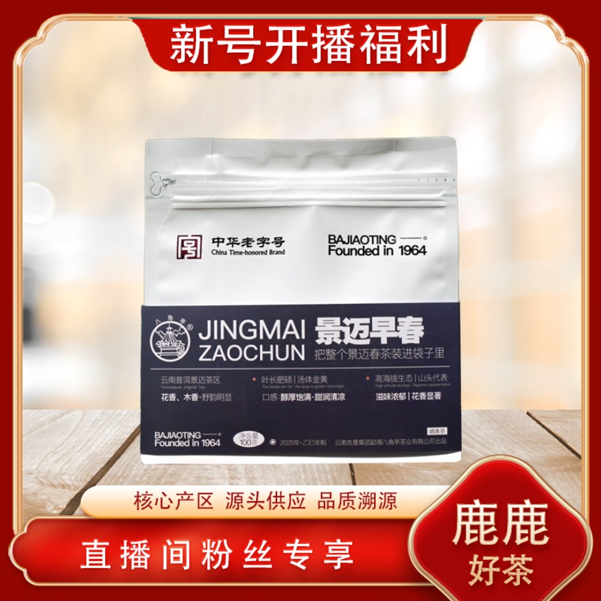 八角亭景迈早春散茶生茶  山野气韵 中华老字号 100g/袋