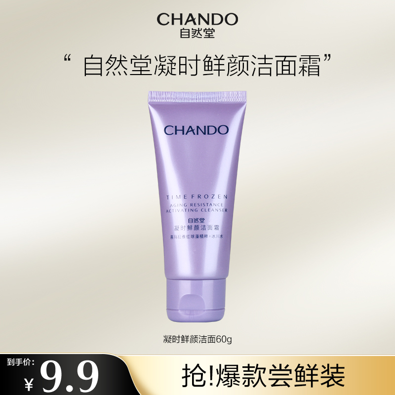 【直播福利】自然堂凝时鲜颜温和洁面乳60g氨基酸清洁洗面奶