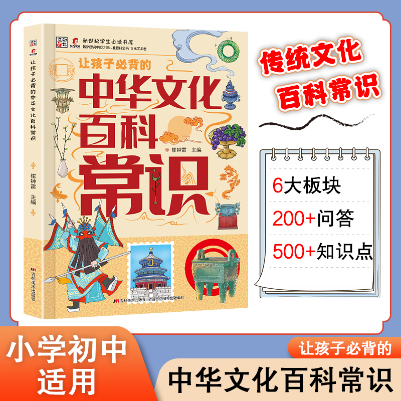 让孩子必背的中华文化百科常识 知识百科文学常识青少年课外阅读