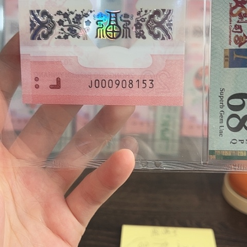 塑料蛇钞68分单张000908153