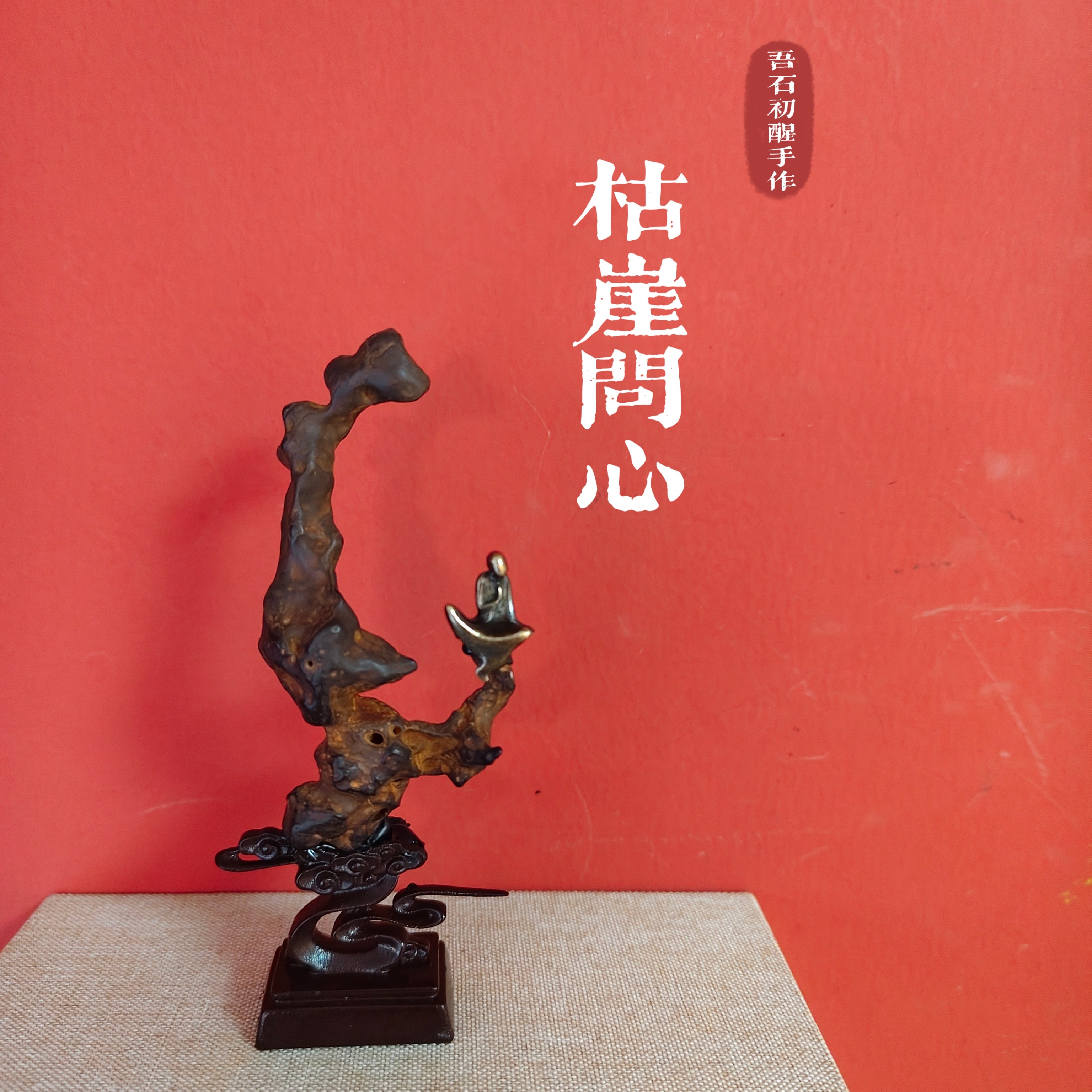 【枯崖问心】奇石收藏太湖石原石自然石文人清供（11✘5带底座无相佛）