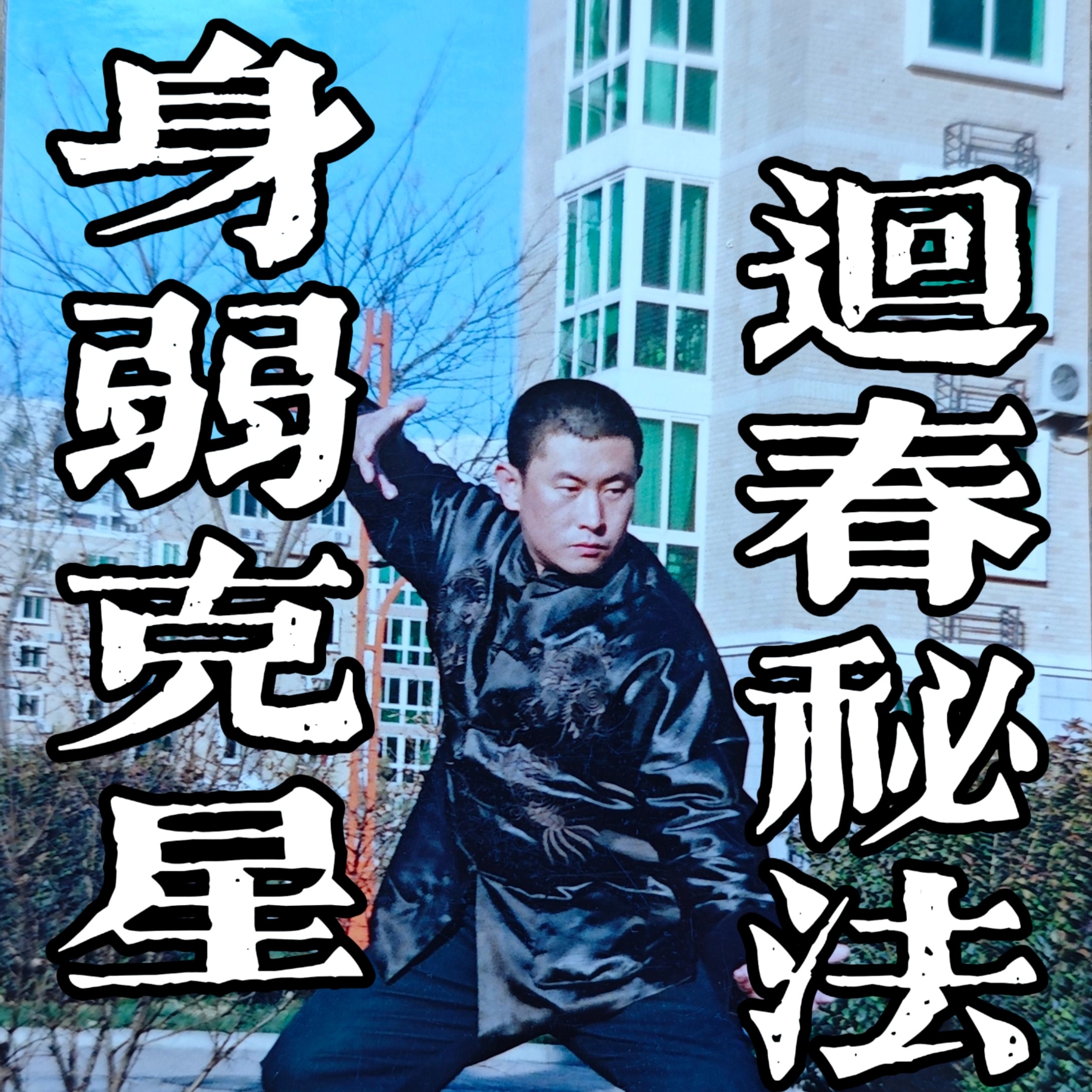 和新论道线下课回春秘法