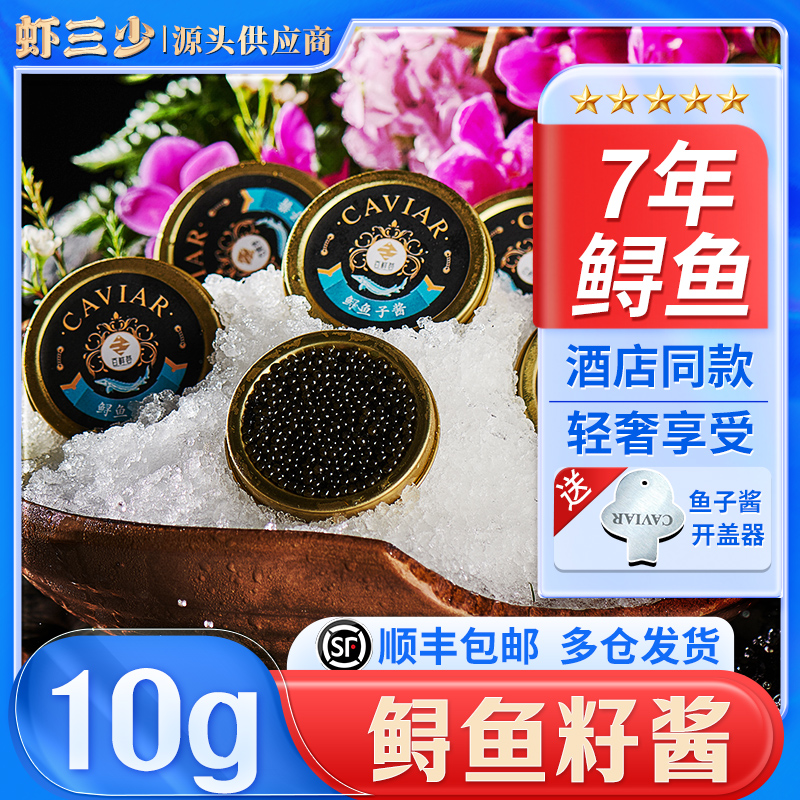 国产西伯利亚10g鲟鱼子酱即食黑鱼籽酱罐头寿司鱼籽酱caviar包邮