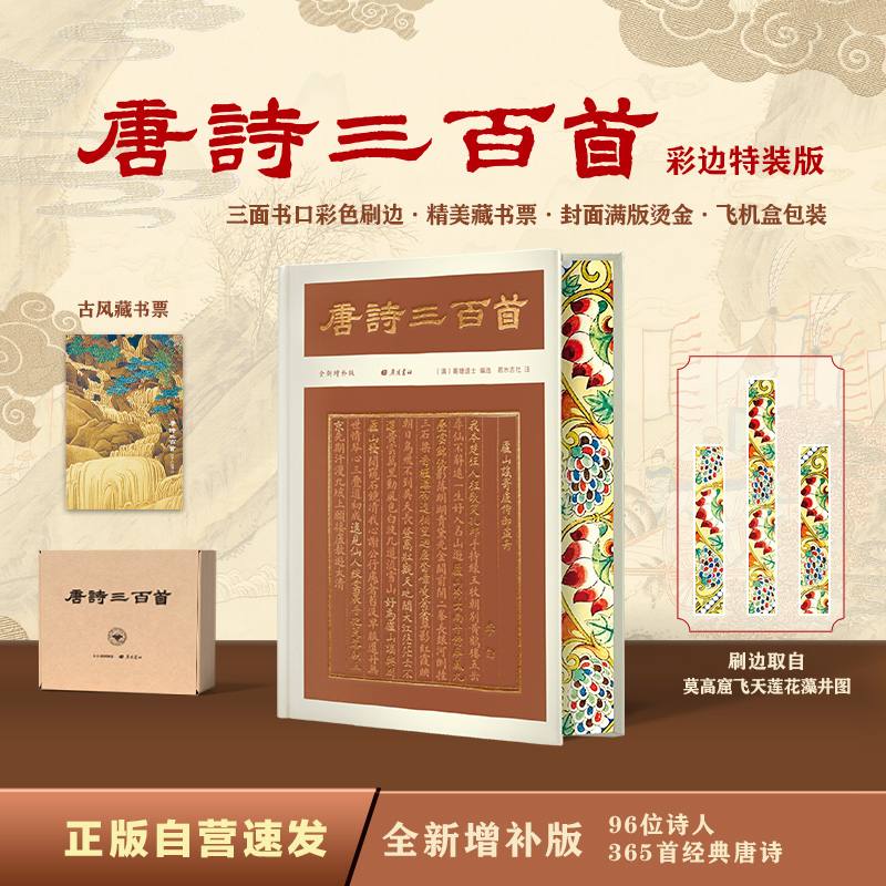 【当当】唐诗三百首（彩边特装书）赠藏书票 全新增补19位诗人55首诗 
