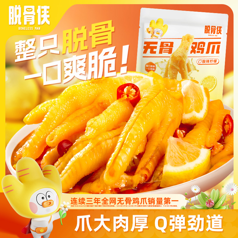 脱骨侠无骨鸡爪158g去骨凤爪解馋即食鸡脚筋鸡肉零食品泡椒