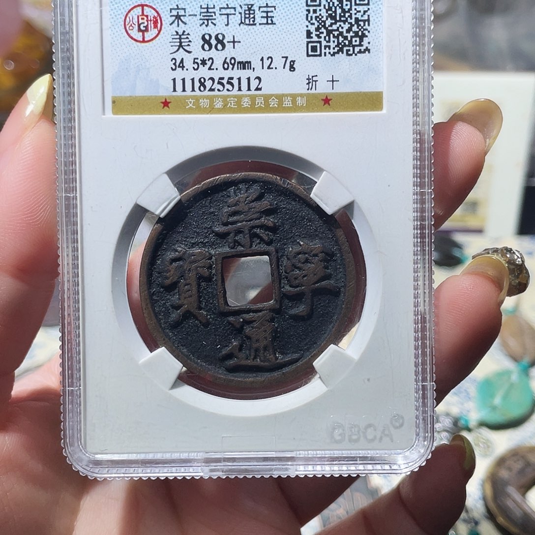 铜小亦精选 公博崇宁通宝5112