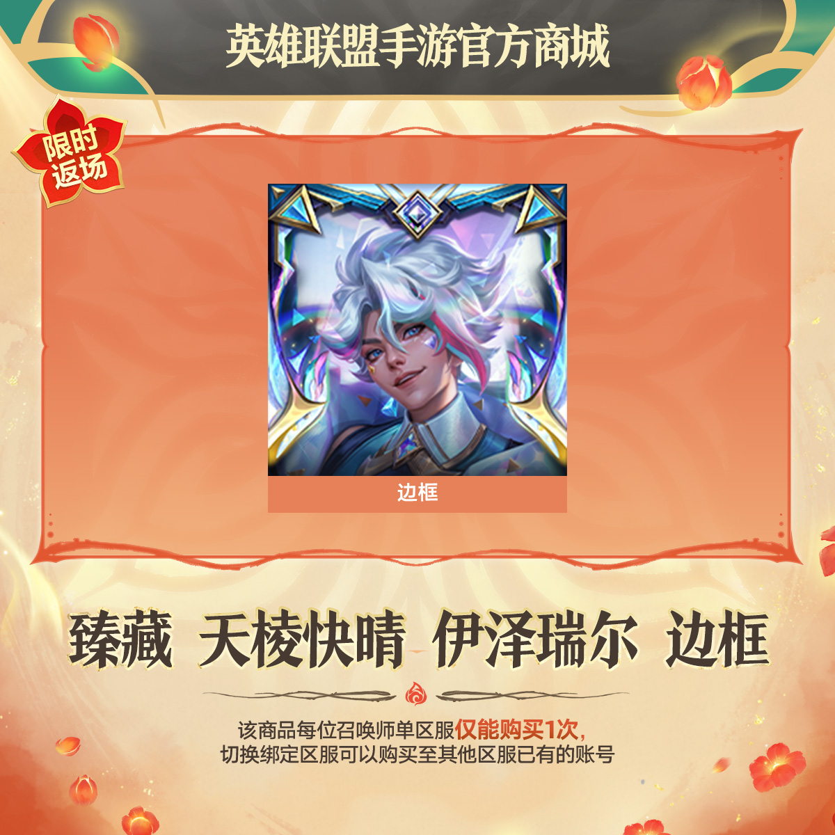 臻藏 天棱快晴 伊泽瑞尔 边框【英雄联盟手游官方授权】