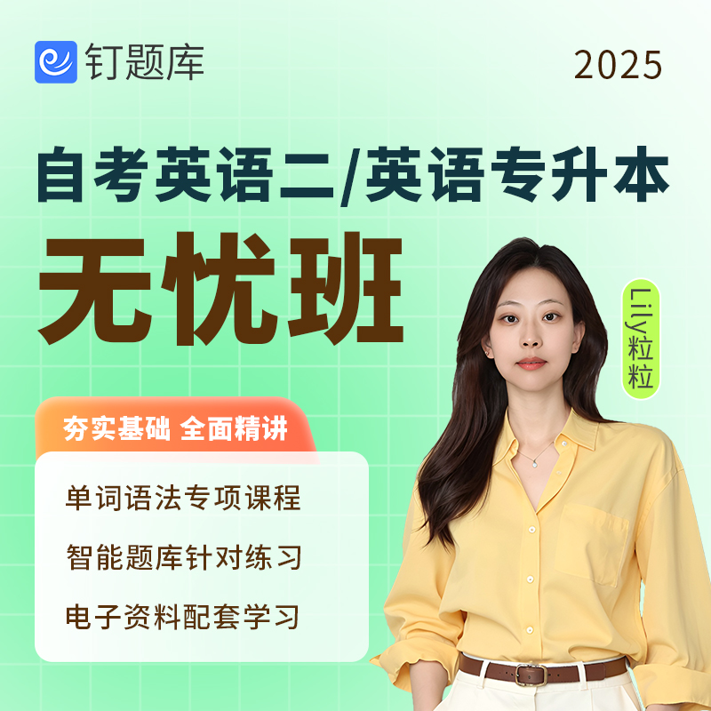 钉题库2025年00015自考英语二13000网课视频课程高频单词历年真题
