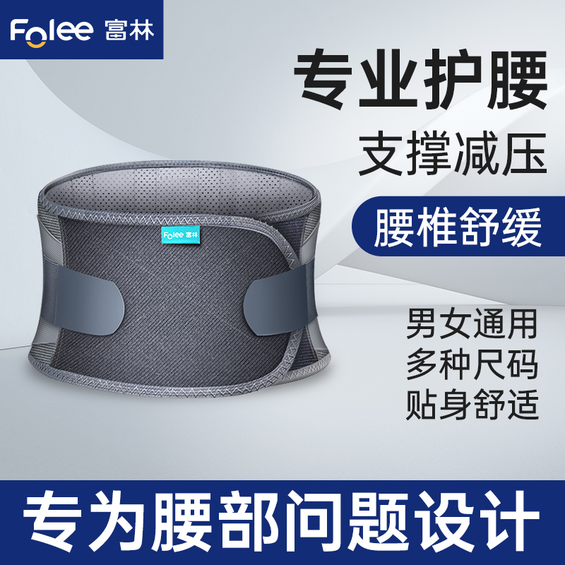Folee/富林护腰带腰托透气男女士腰椎舒缓办公久坐支撑腰部减压