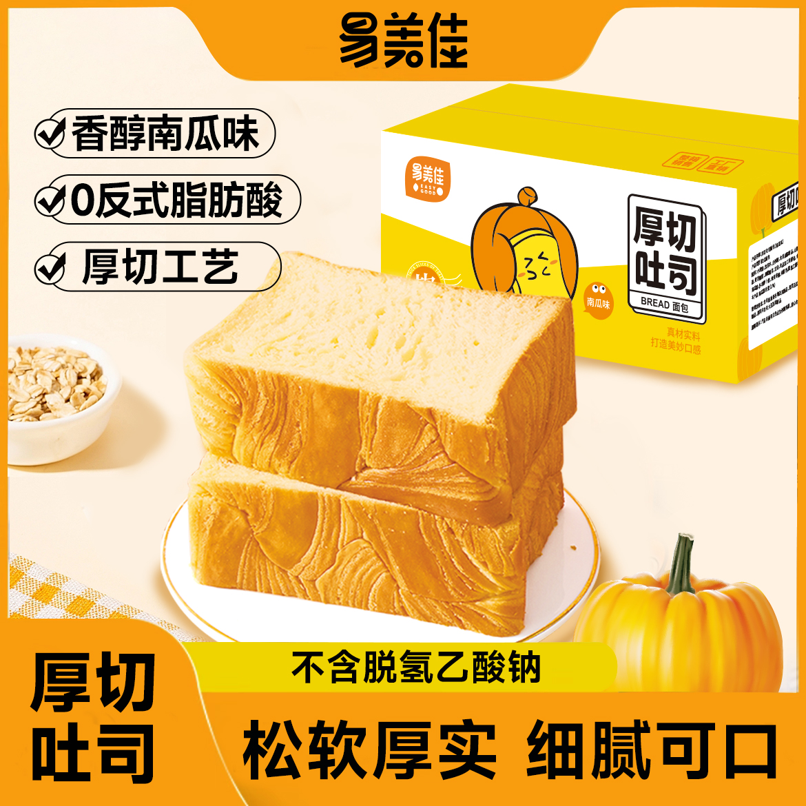 易美佳【到手一箱】厚切吐司组合南瓜味优选手工松软面包
