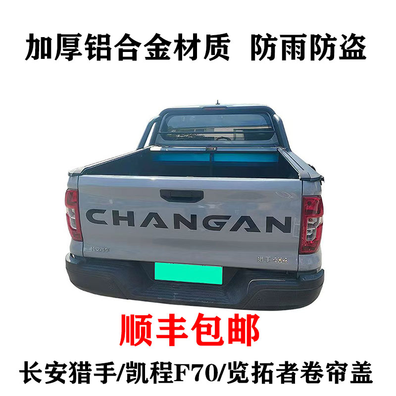 长安览拓者猎手皮卡车卷帘平盖凯程F70推拉后箱盖伸缩尾箱盖改装