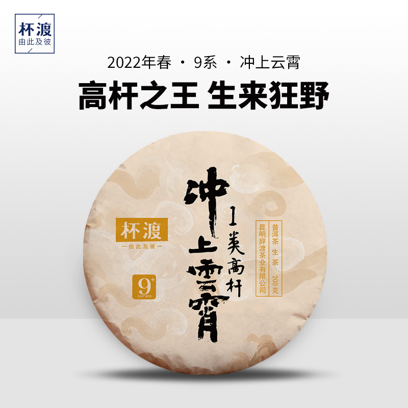 杯渡古茶【易武原始秘境一类重型高杆】2022春易武古树纯料生茶200g