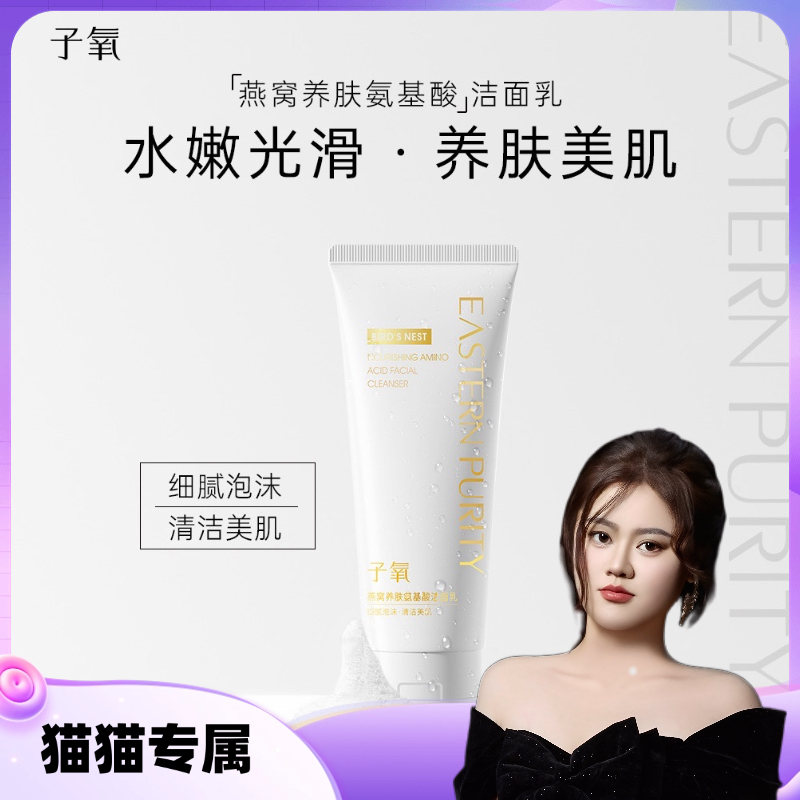 子氧燕窝养肤氨基酸洁面乳