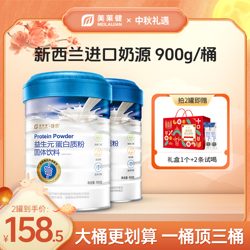 【2罐送礼盒】美莱健益生元蛋白粉动物植物双蛋白 0添加 送礼必备