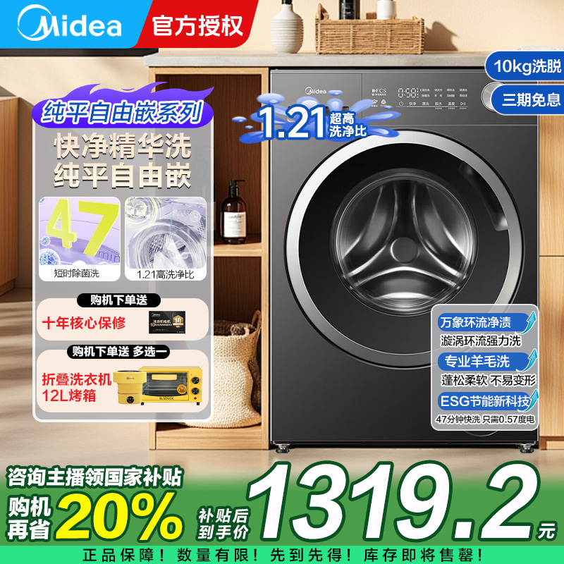 【精华洗2.0】美的10kg洗衣机全自动家用大容量洗脱超薄纯平全嵌V56