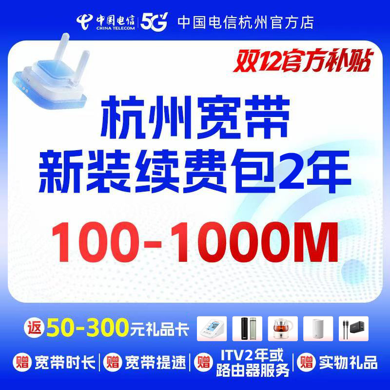 【双12大促】2年杭州电信单宽纯宽带新装续费提速上门安装网络
