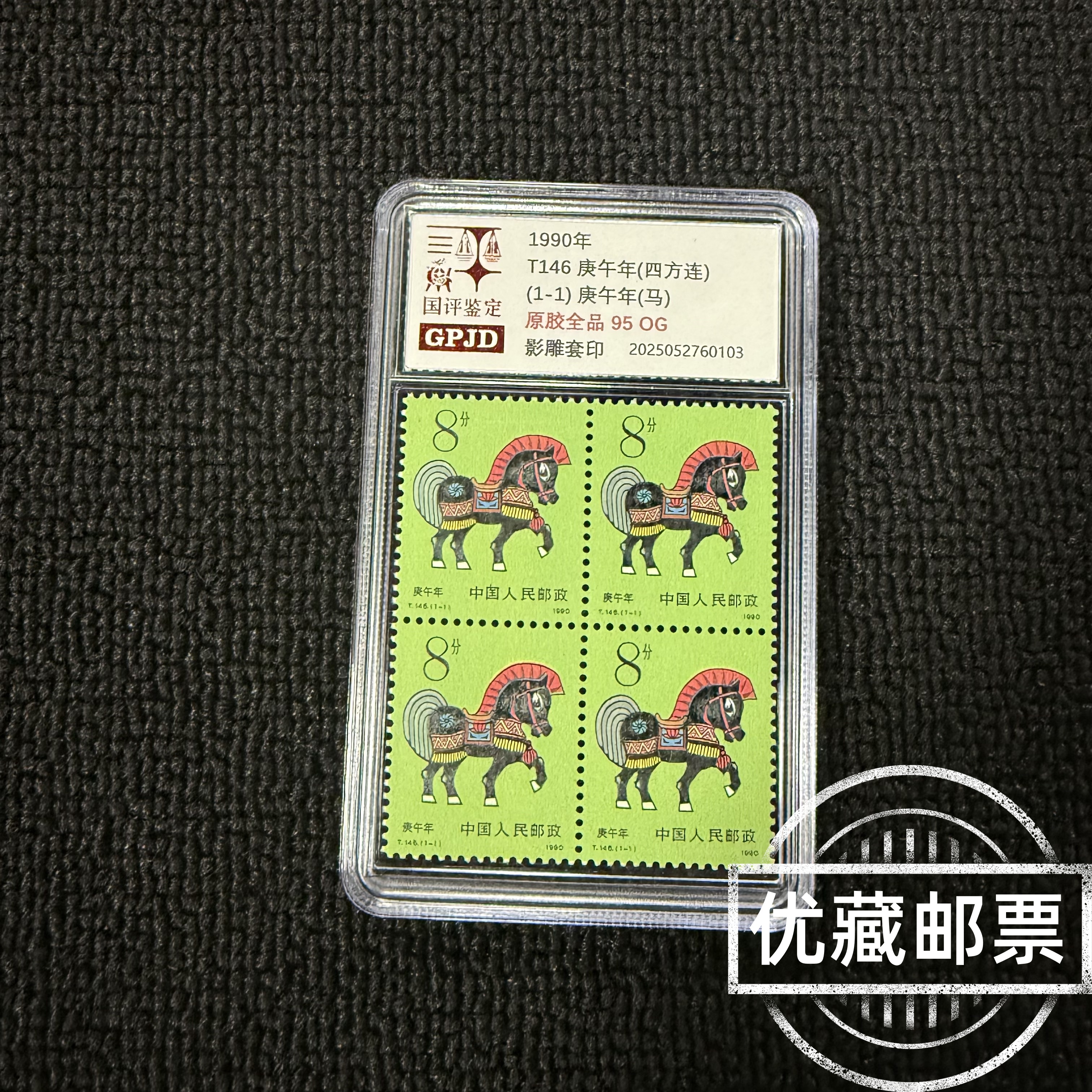 金标 T146一轮生肖马邮票 四方连 原胶全品 95OG 小盒