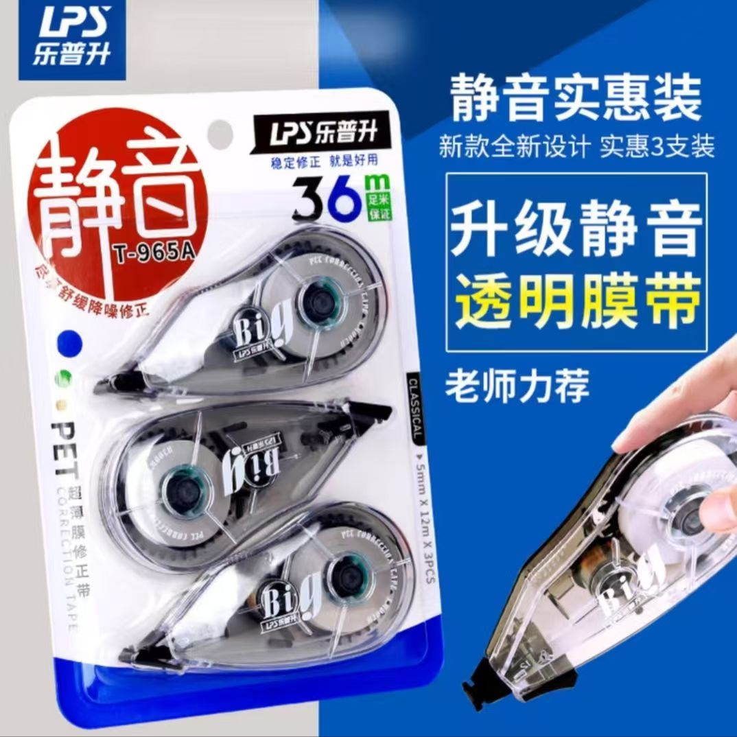 【发3个（36m/卡装）】【乐普升965A静音超薄膜修正带12m/卡】
