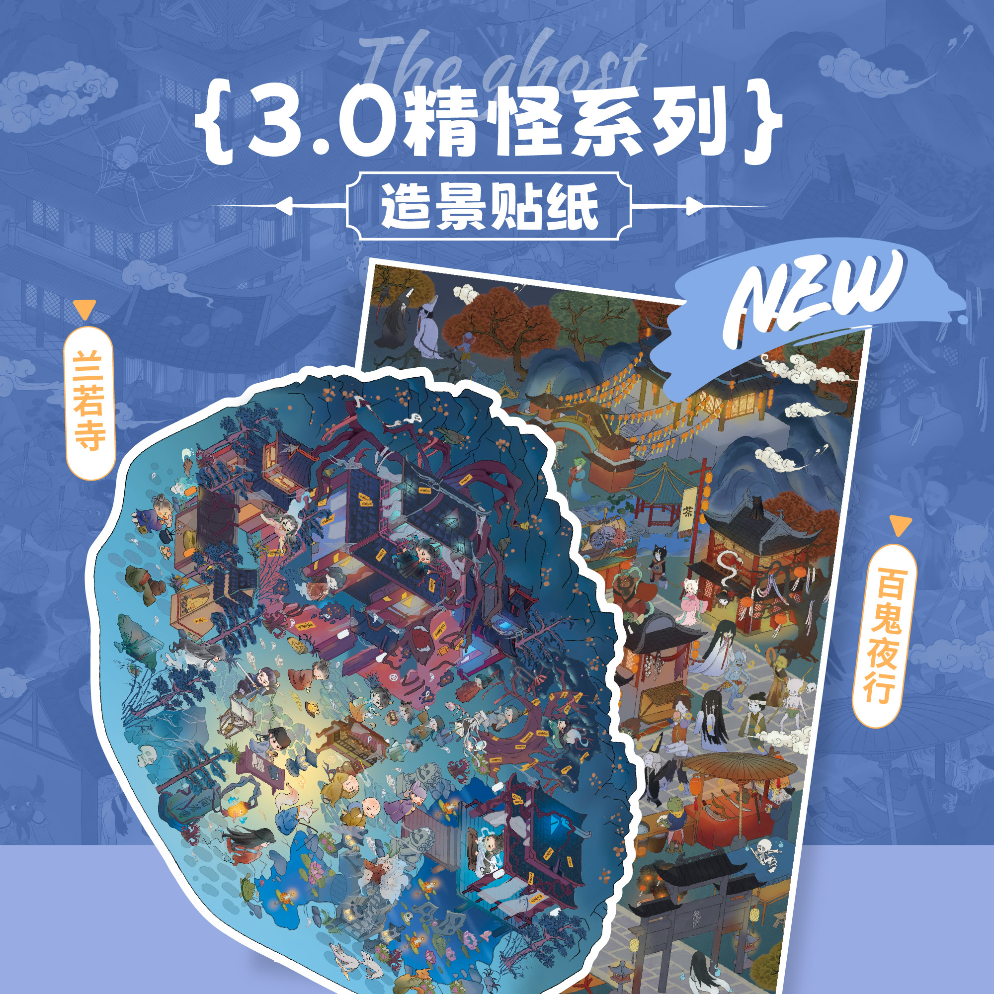 纸间造梦3.0[百鬼夜行 兰若寺]特油 亮膜 造景贴纸