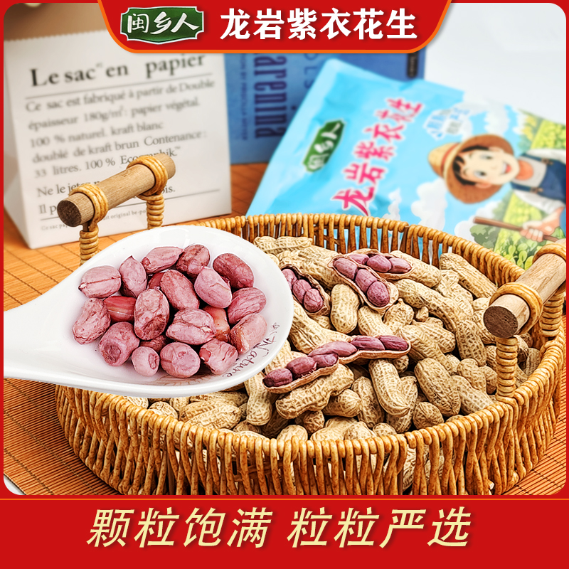 龙岩湿烤花生五香四粒红紫衣花生闽西特产严选美味口感精选饱满