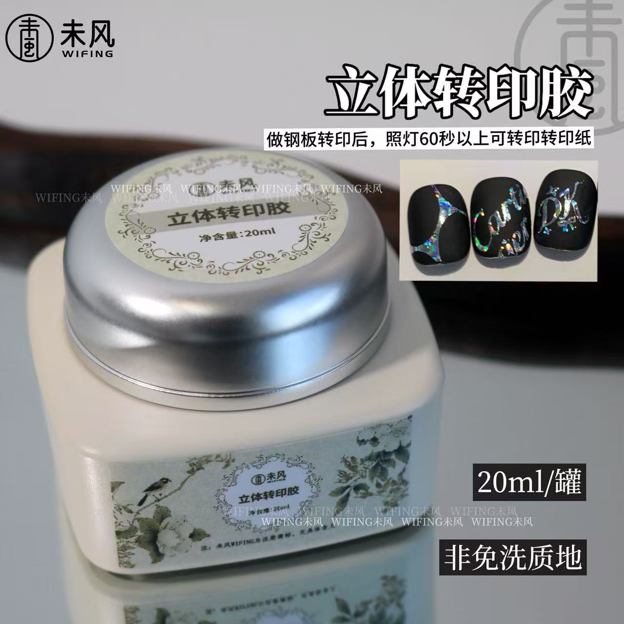 WF未风美甲罐装立体转印胶20ml/5ml美甲店专用