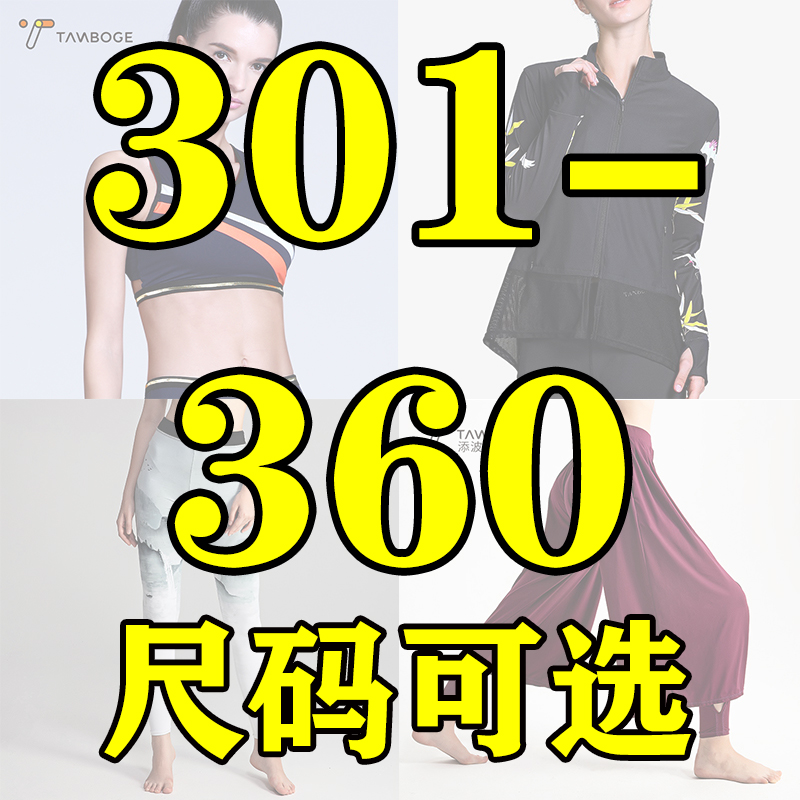 【301-360】品牌运动瑜伽服优惠专拍，选码