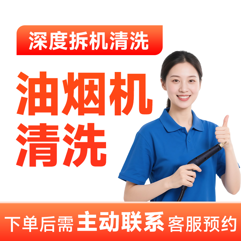 【油烟机拆机清洗】油烟机清洗上门服务附近团购清洗油烟机服务zs