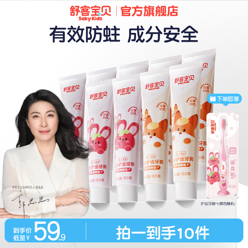 【拍1发10】舒客宝贝儿童护齿护龈牙膏套装含氟防蛀护理水果味
