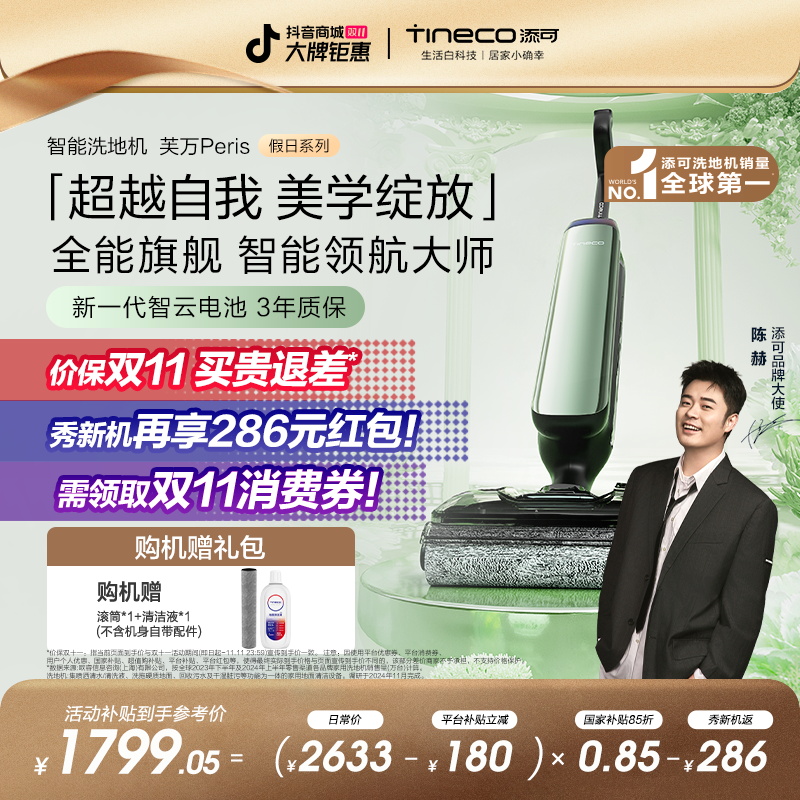 【假日系列】添可芙万 Peris 巴黎假日 全能旗舰躺平洗地机长续航