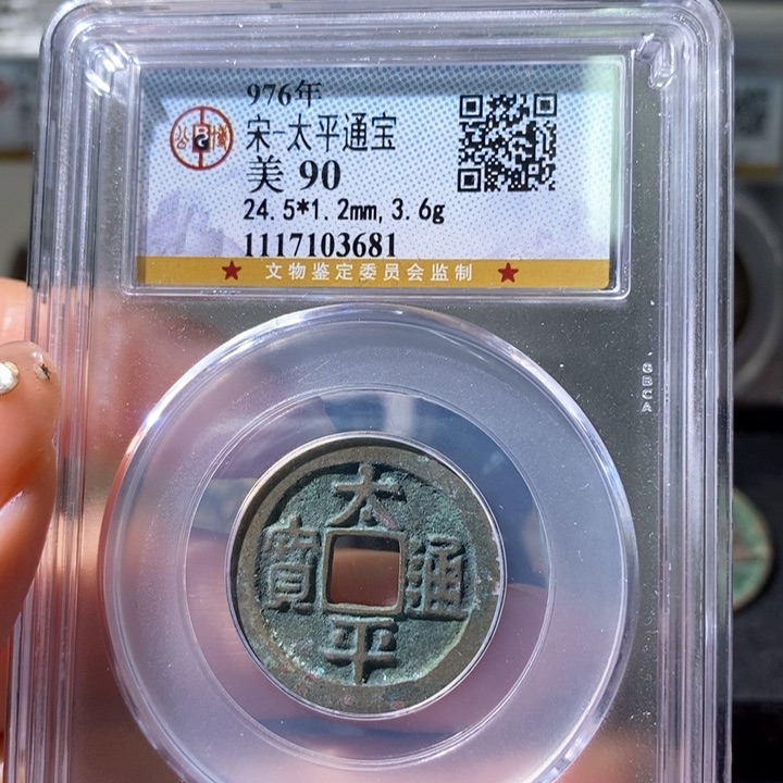 铜5太平通宝公博90 3681