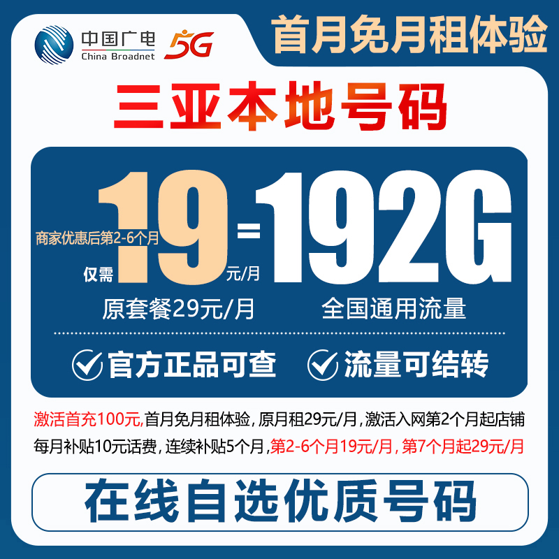 【发三亚】【自选靓号】广电19元192G号卡本地卡4g5g大流量卡手机卡