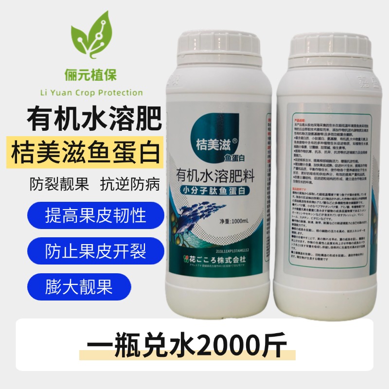 桔美滋鱼蛋白有机水溶肥膨果肥保花保果膨果靓果增产提质抗逆防病