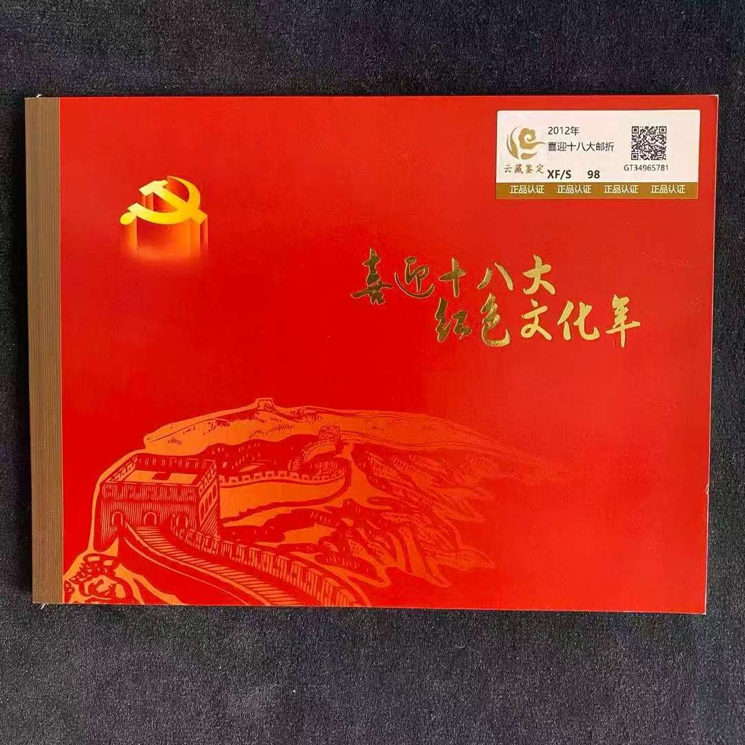 2012年  喜迎十八大邮折  封装评级邮票/98分