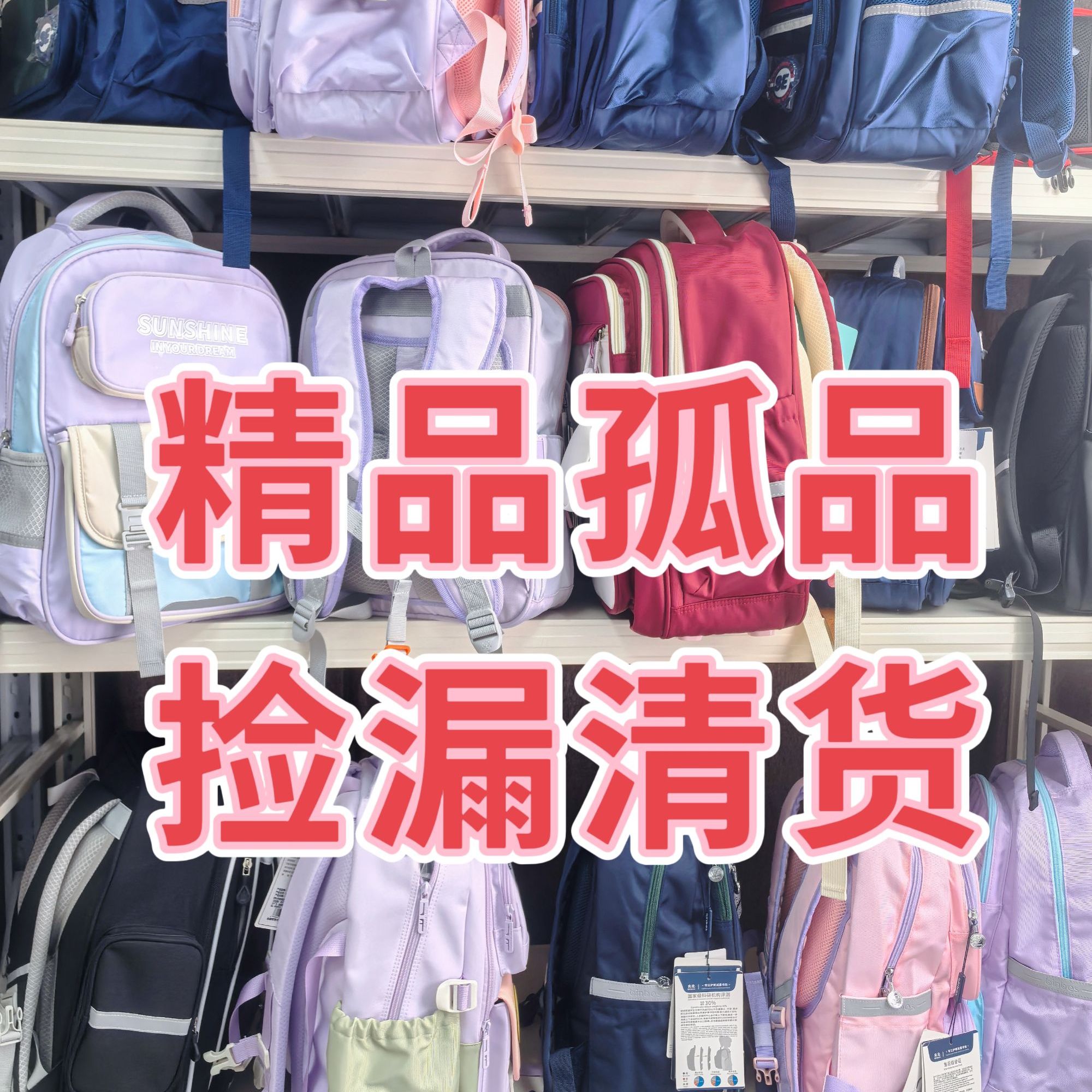 书包潮流商超撤柜小学生书包初中男女儿童包直播间点名拍