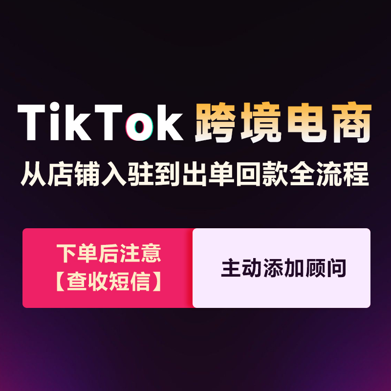TikTok跨境电商从0-1开店运营全流程（2天直播课+42节课程）