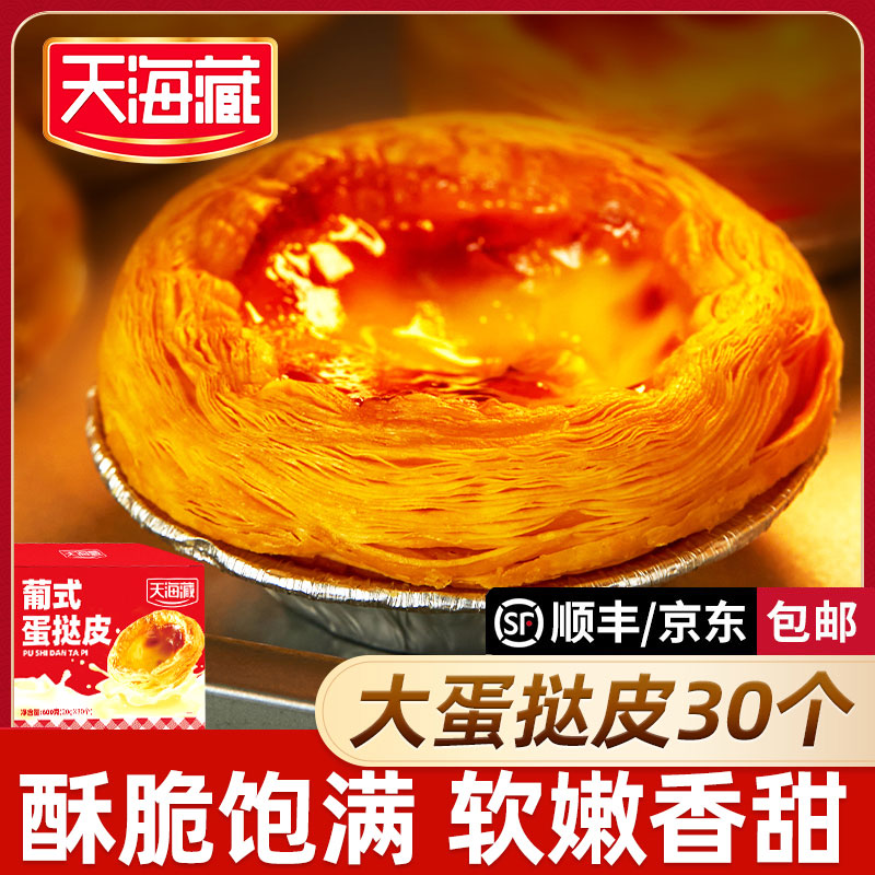 【30个】天海藏葡式蛋挞皮半成品手工烘焙空气炸锅美食