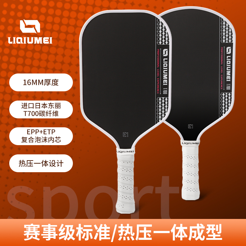 LIQIUMEI/力求美大牌同款热压T700-EPP泡沫内芯赛事级匹克球拍