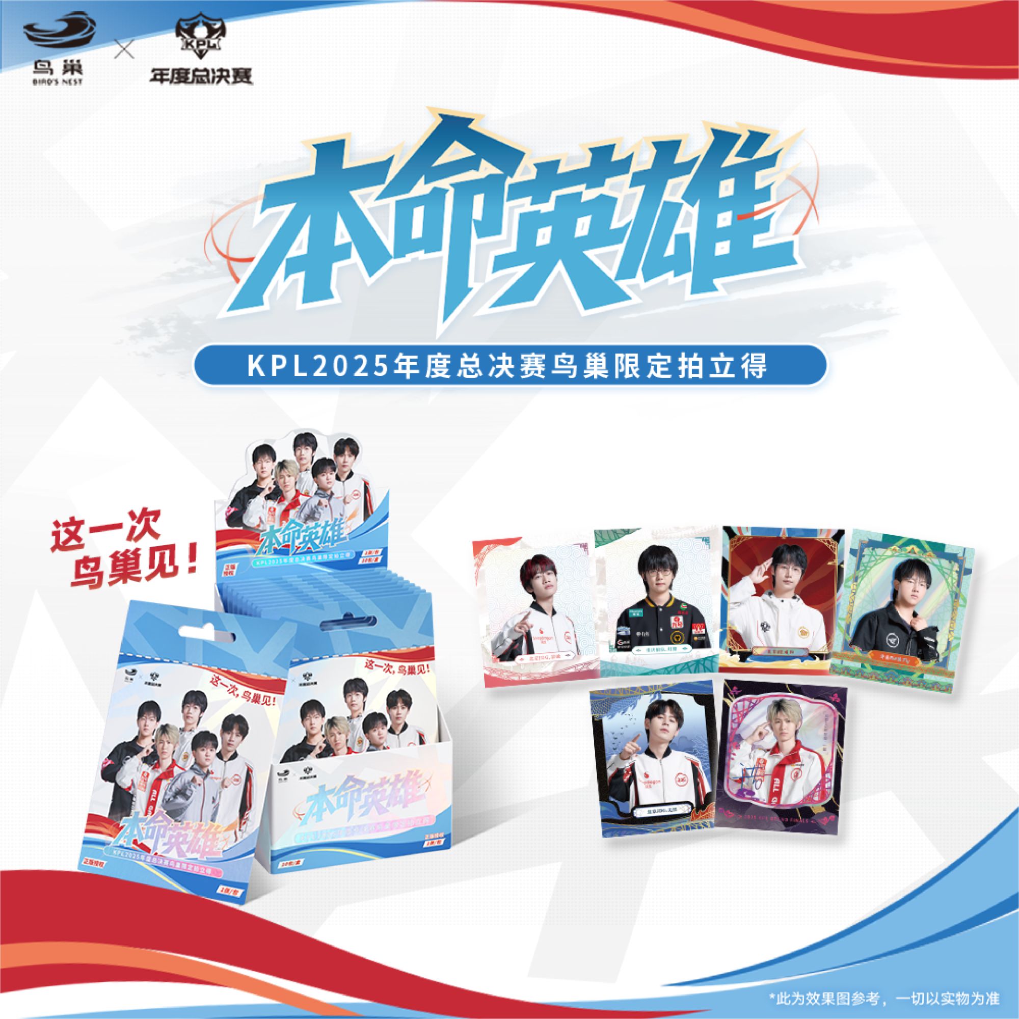 【小柒】KPL2025年度总决赛鸟巢限定拍立得《本命英雄》